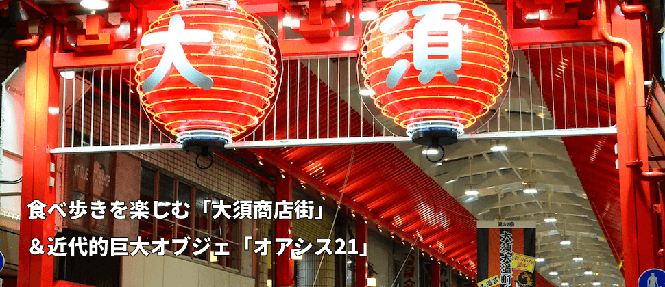 食べ歩きを楽しむ「大須商店街」＆近代的巨大オブジェ「オアシス21」